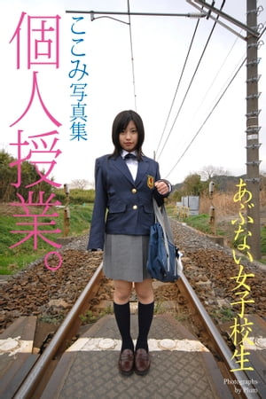あぶない女子校生 個人授業。 ここみ 写真集 cover